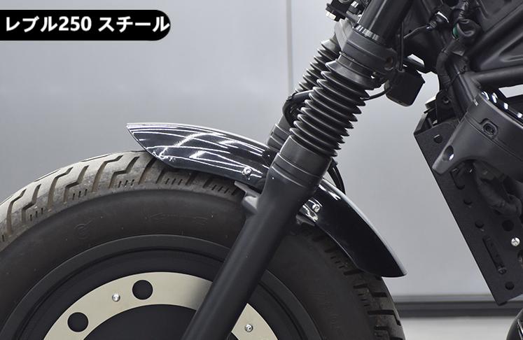 ホンダ（HONDA） レブル 250 フロント フェンダー ABS型式 スチール