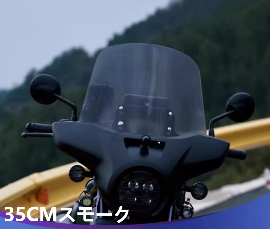 ホンダ（HONDA） レブル1100 ウインドシールド 35CM 40CM 45CM 50CM 長