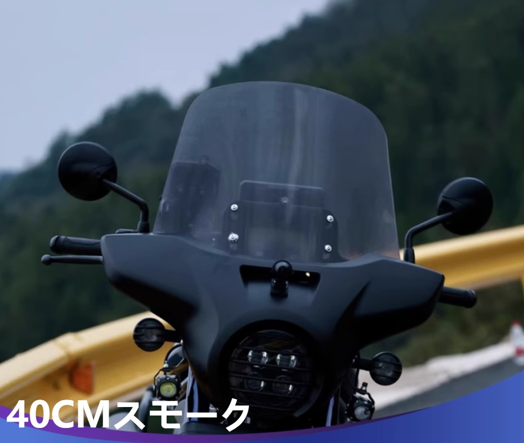 ホンダ（HONDA） レブル1100 ウインドシールド 35CM 40CM 45CM 50CM 長