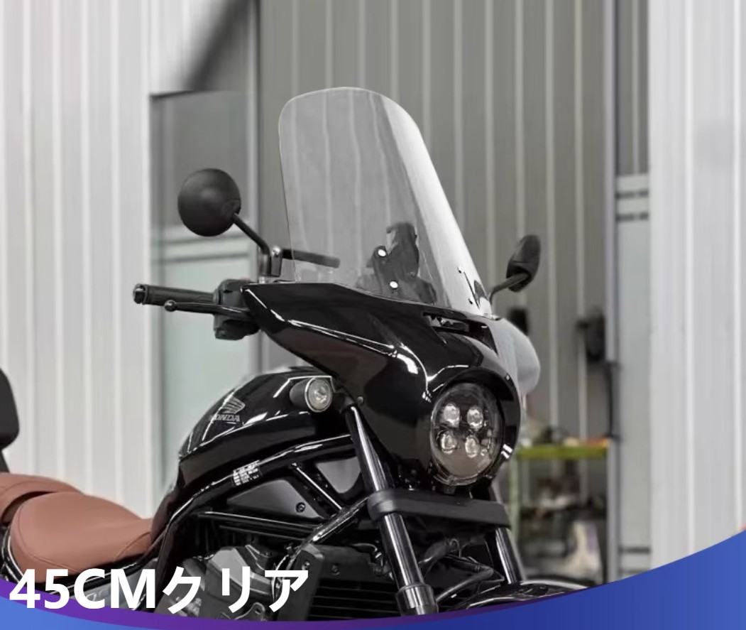 ホンダ（HONDA） レブル1100 ウインドシールド 35CM 40CM 45CM 50CM 長