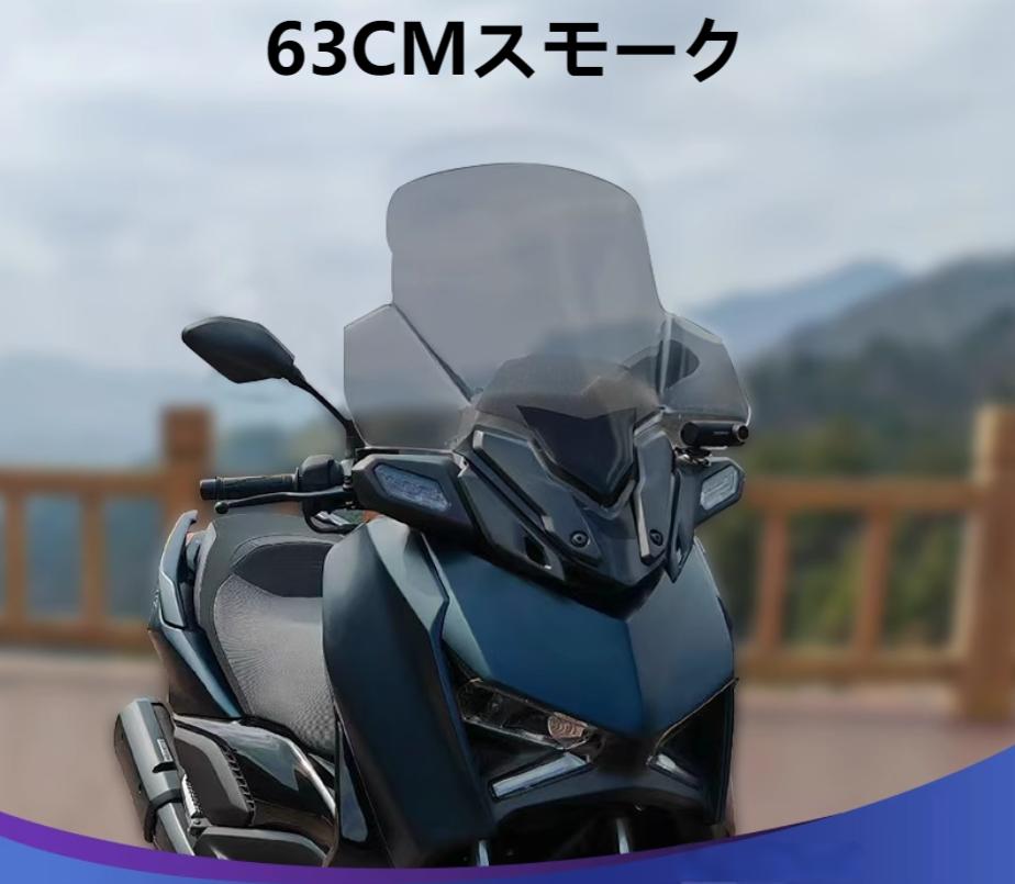 YAMAHA（ヤマハ） XMAX 300 23~24年式 ウインドシールド 大型 クリオ