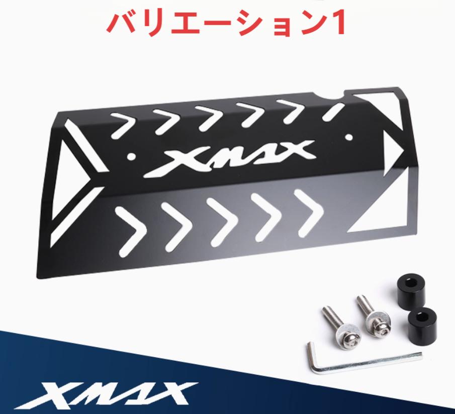 【専用ページ】 ホンダ（HONDA） ヤマハ XMAX300 マフラーガード 各色選択 カバー