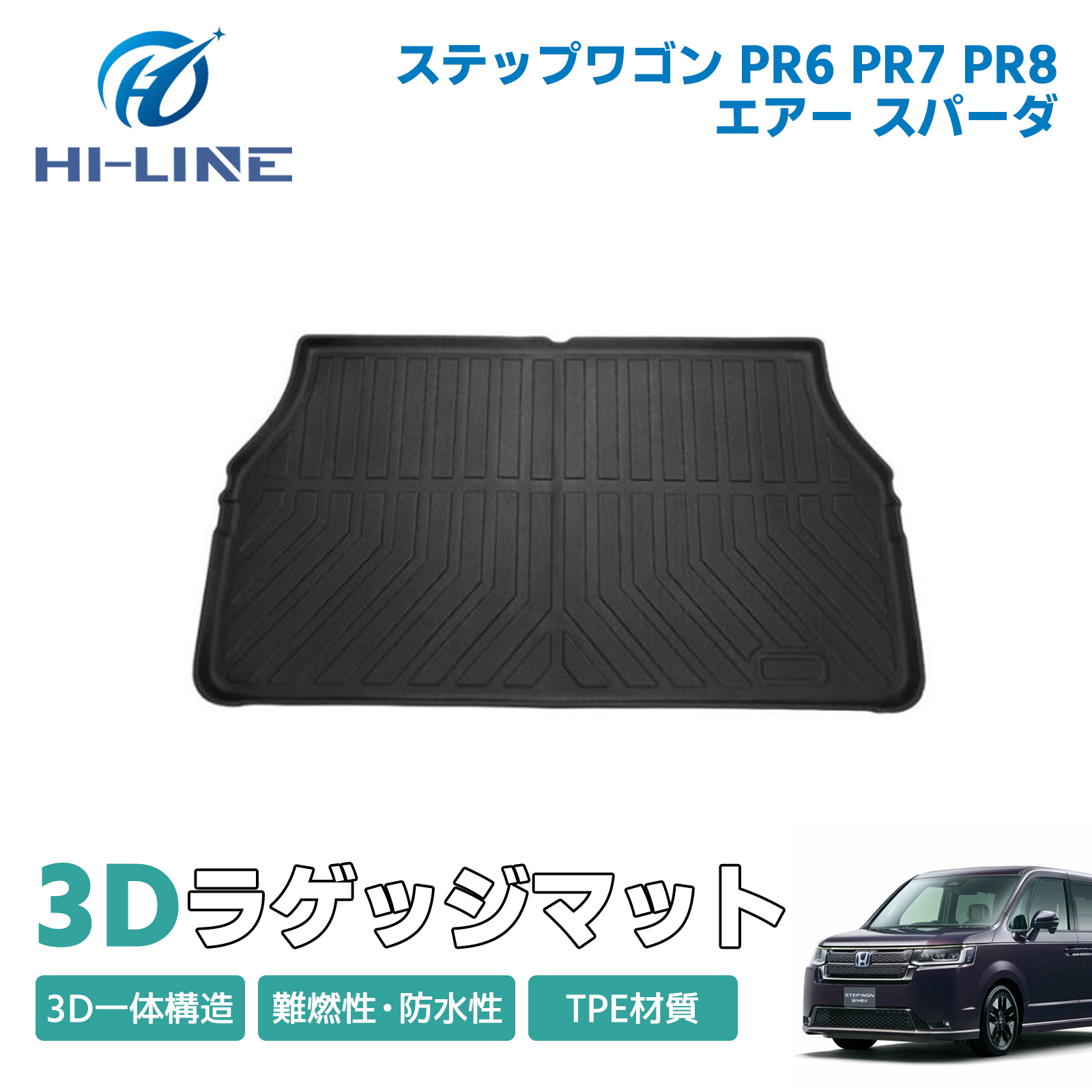 新型 ステップワゴン ラゲッジマット 3D RP6 RP7 RP8 エアー スパーダ  ラバーマット トラックマット 3Dかーマット 防汚 防水 消臭 カスタム パーツ 内装｜nextstageyh3