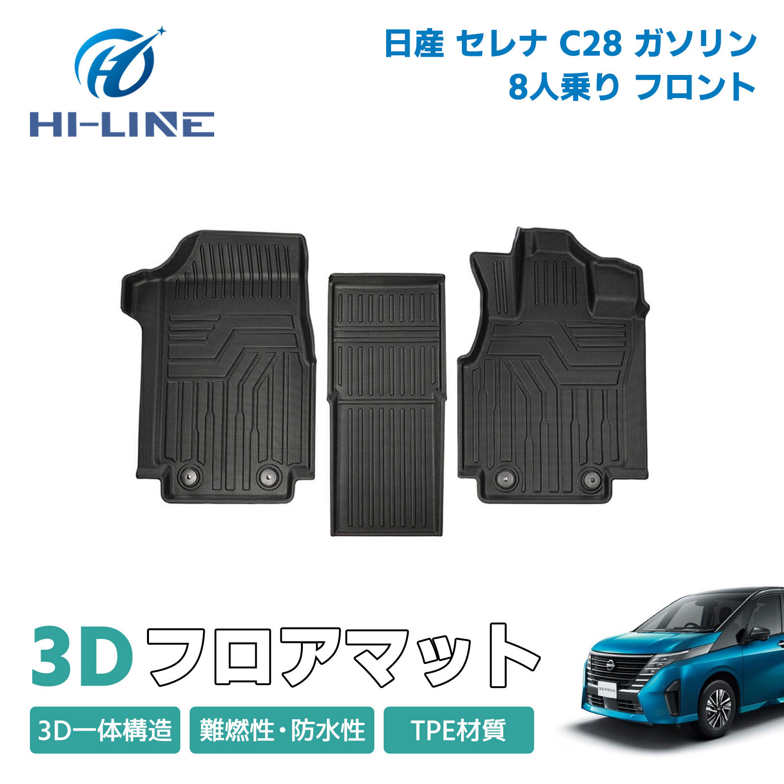 ニッサン セレナ C28 フロント フロアマット ガソリン車 8人乗り 3D か 