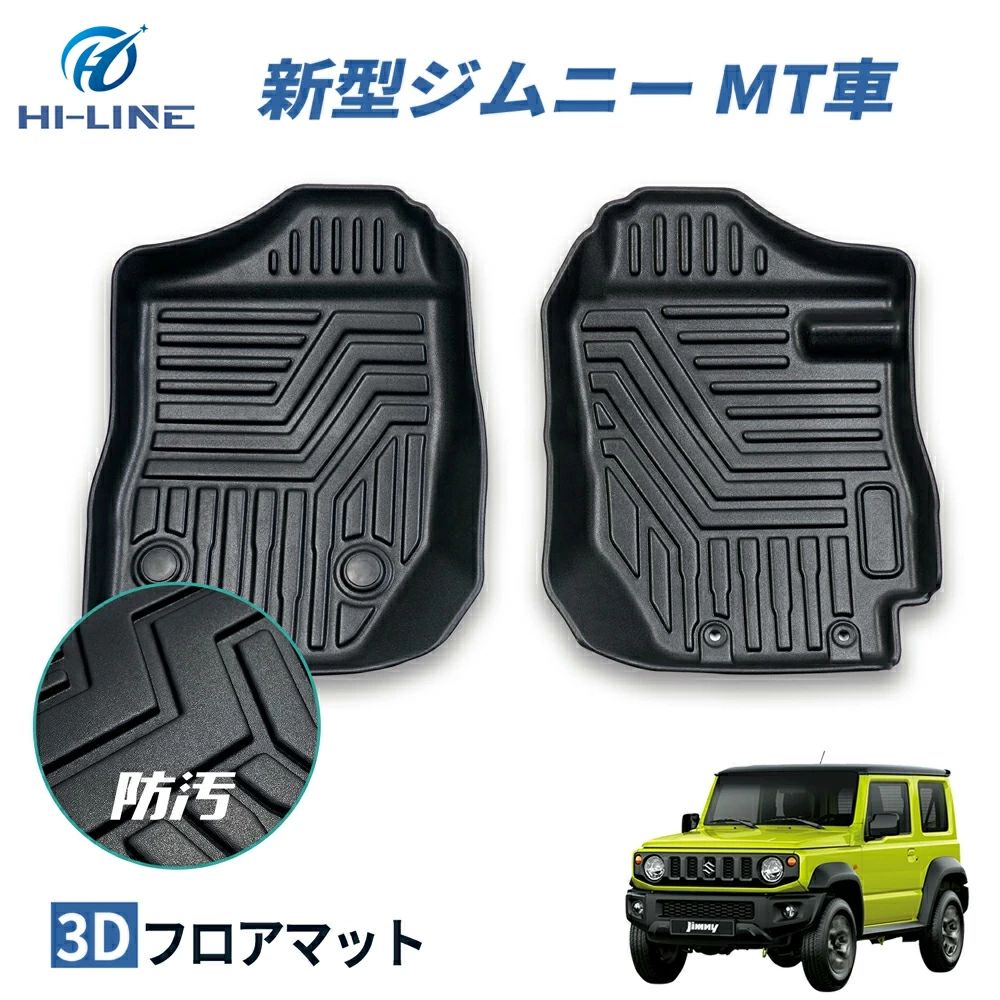 新型ジムニー JB64W ジムニーシエラ JB74W フロアマット 3D フロント MT車用 立体フロアマット 防水 カスタム 内装 カーゴマット3D立体  防汚 荷室 : 07s4989a : HILINE専門店 - 通販 - Yahoo!ショッピング