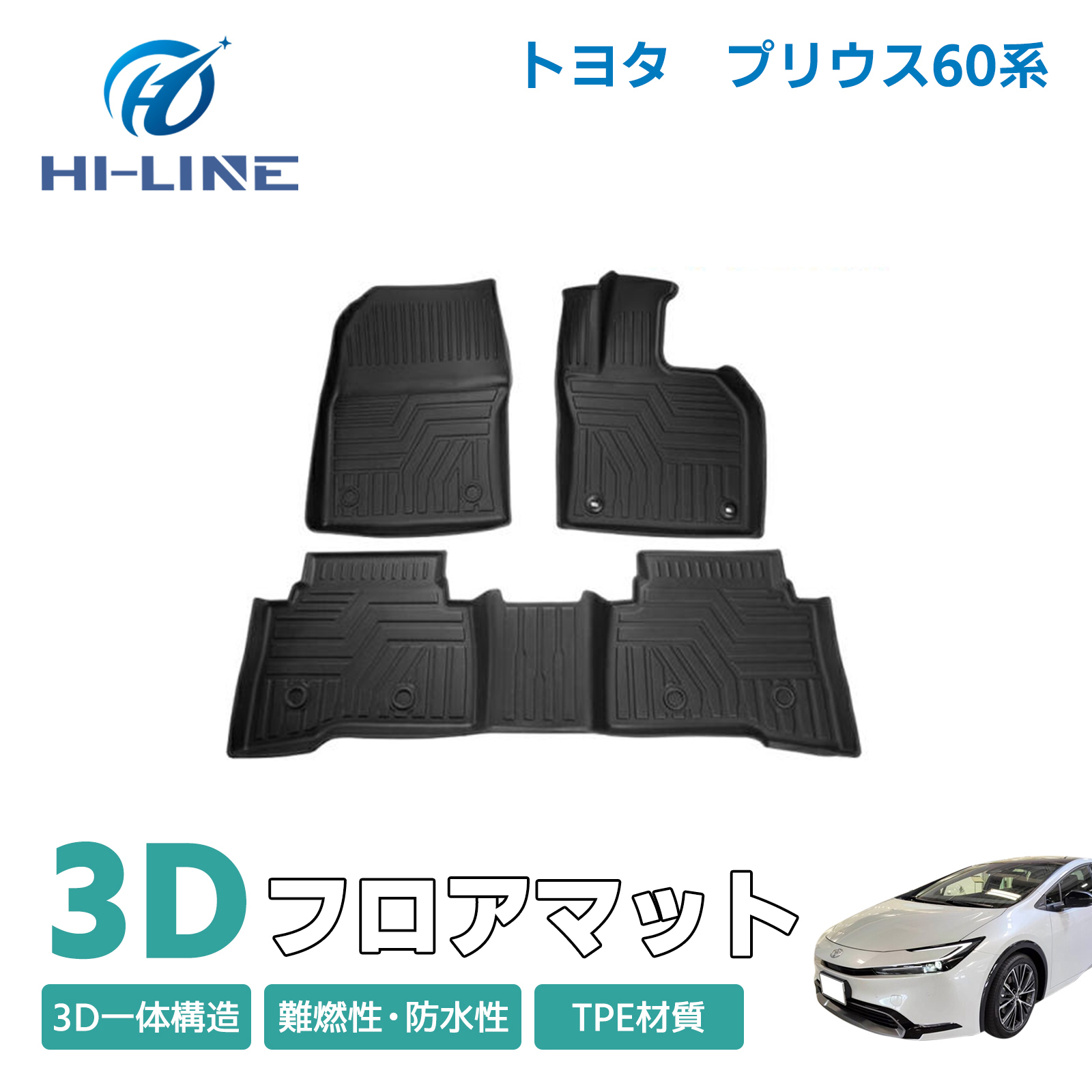 プリウス トヨタ 新型 60系 フロアマット TPE 立体成型 3Dカーマット 