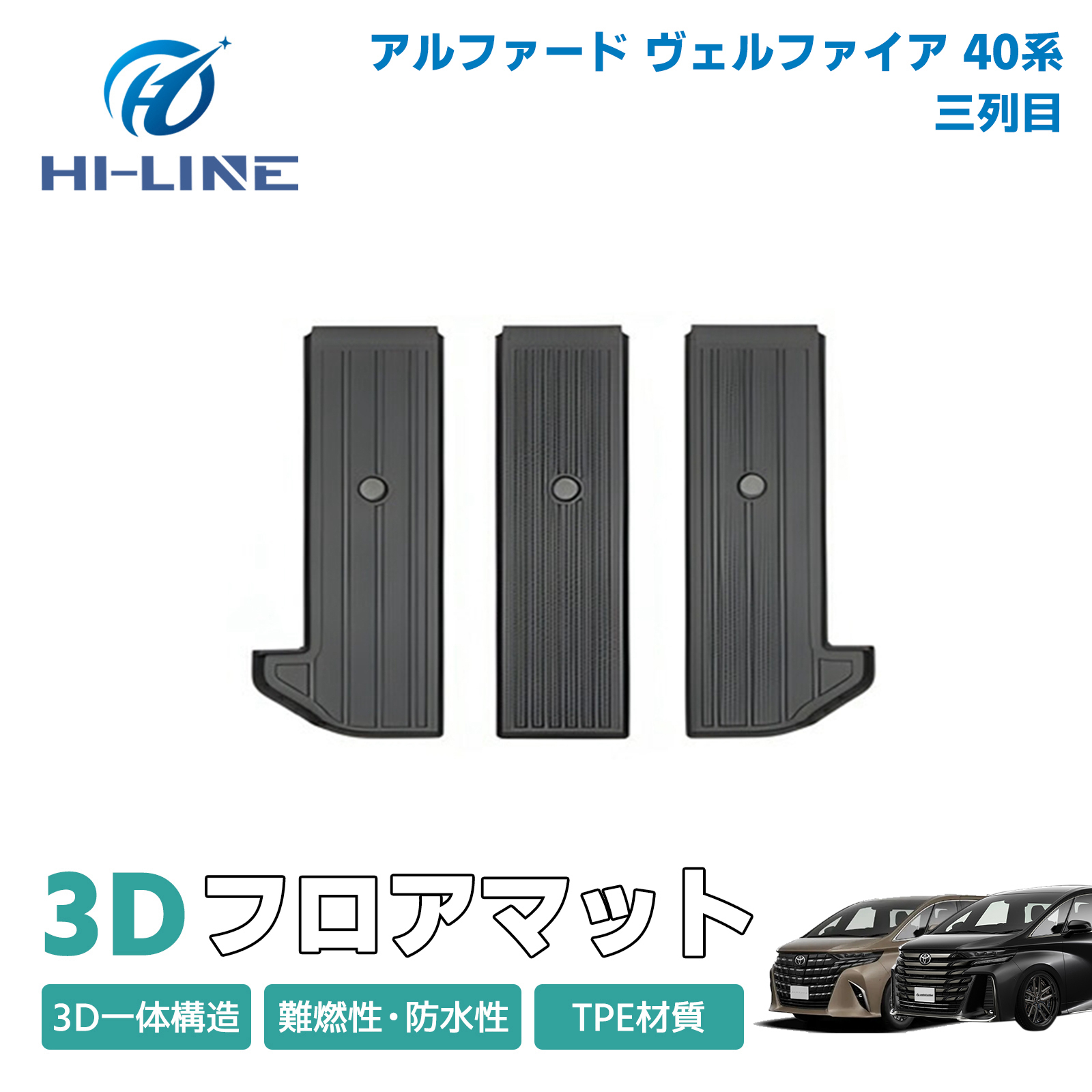 アルファード ヴェルファイア 40系 フロアマット 3D 3列目 TPE 立体