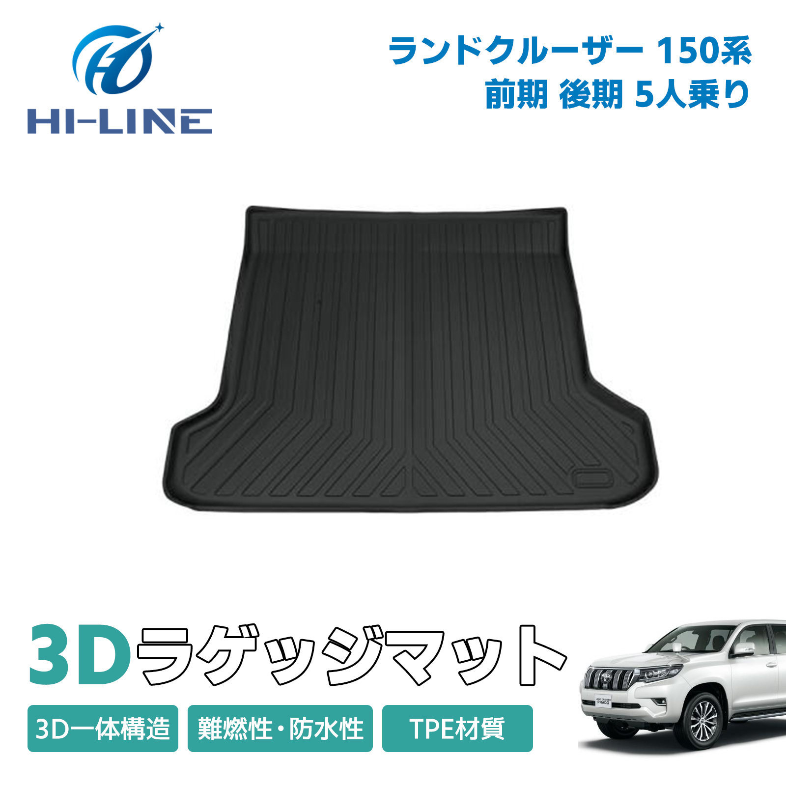 3Dラゲッジマット ランドクルーザー プラド150系 5人乗り トランク