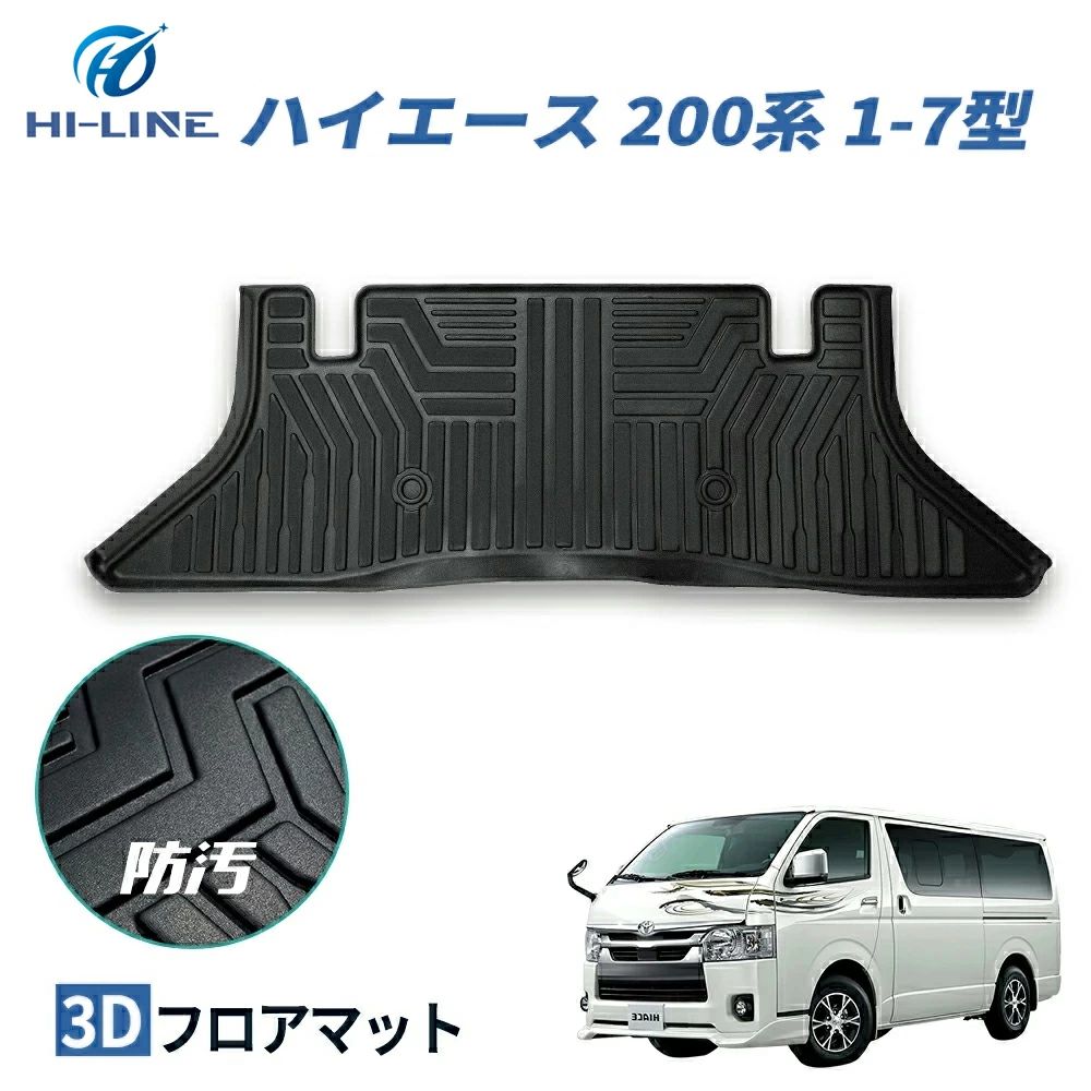 ハイエース 3Dフロアマット トヨタ 200系 ワイドボディー 2列目