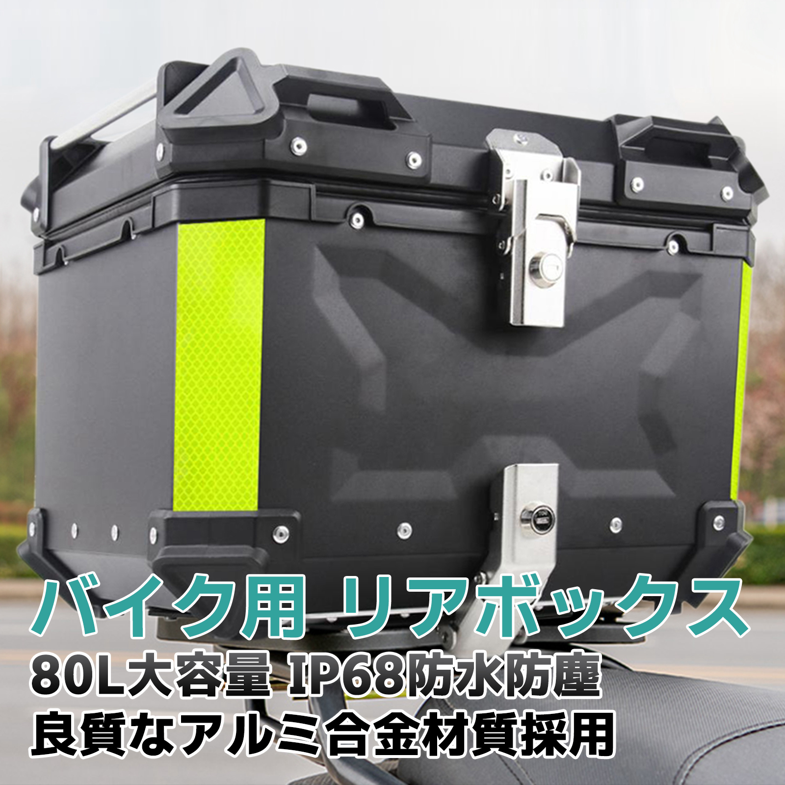 バイクボックス リアボックス バイク 80L 大型 大容量 防水 トップケース アルミ ハードケース パーツ カスタム ブラック シルバー バイク用