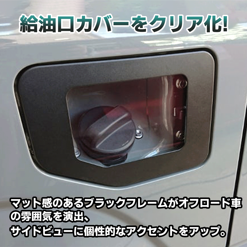 新型 ジムニー JB64W シエラ JB74W ガソリンタンクカバー 給油口カバー