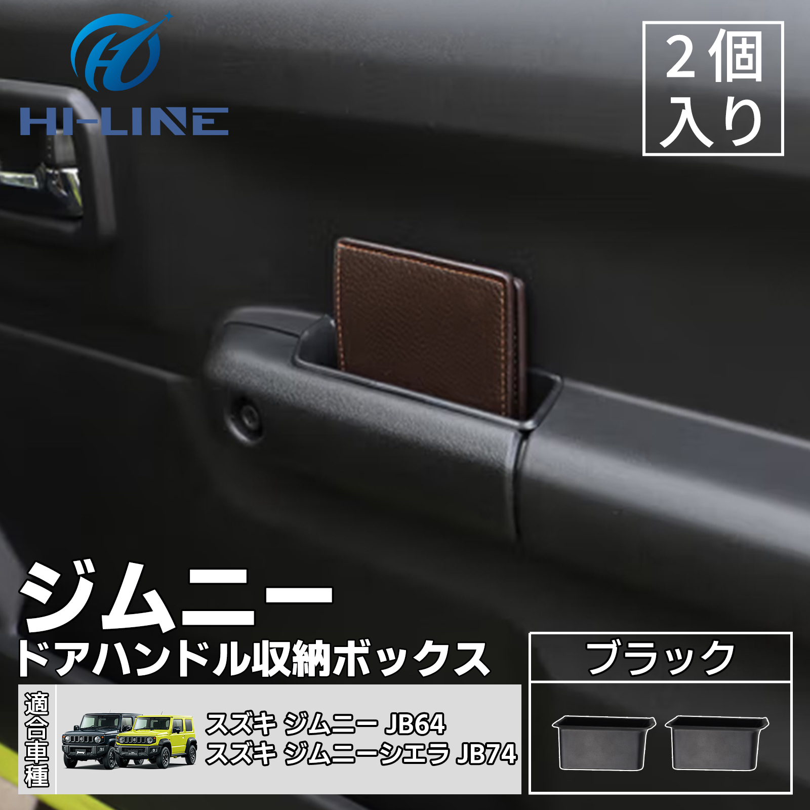 ジムニー 新型ジムニー JB64W JB74W ドアハンドルポケット 収納