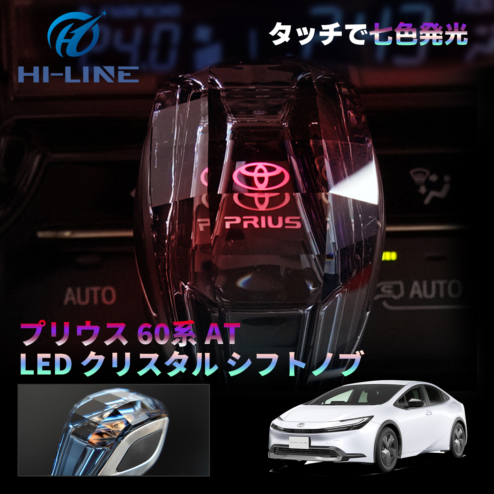トヨタ プリウス 60系 AT クリスタル シフトノブ ギア 7色点灯