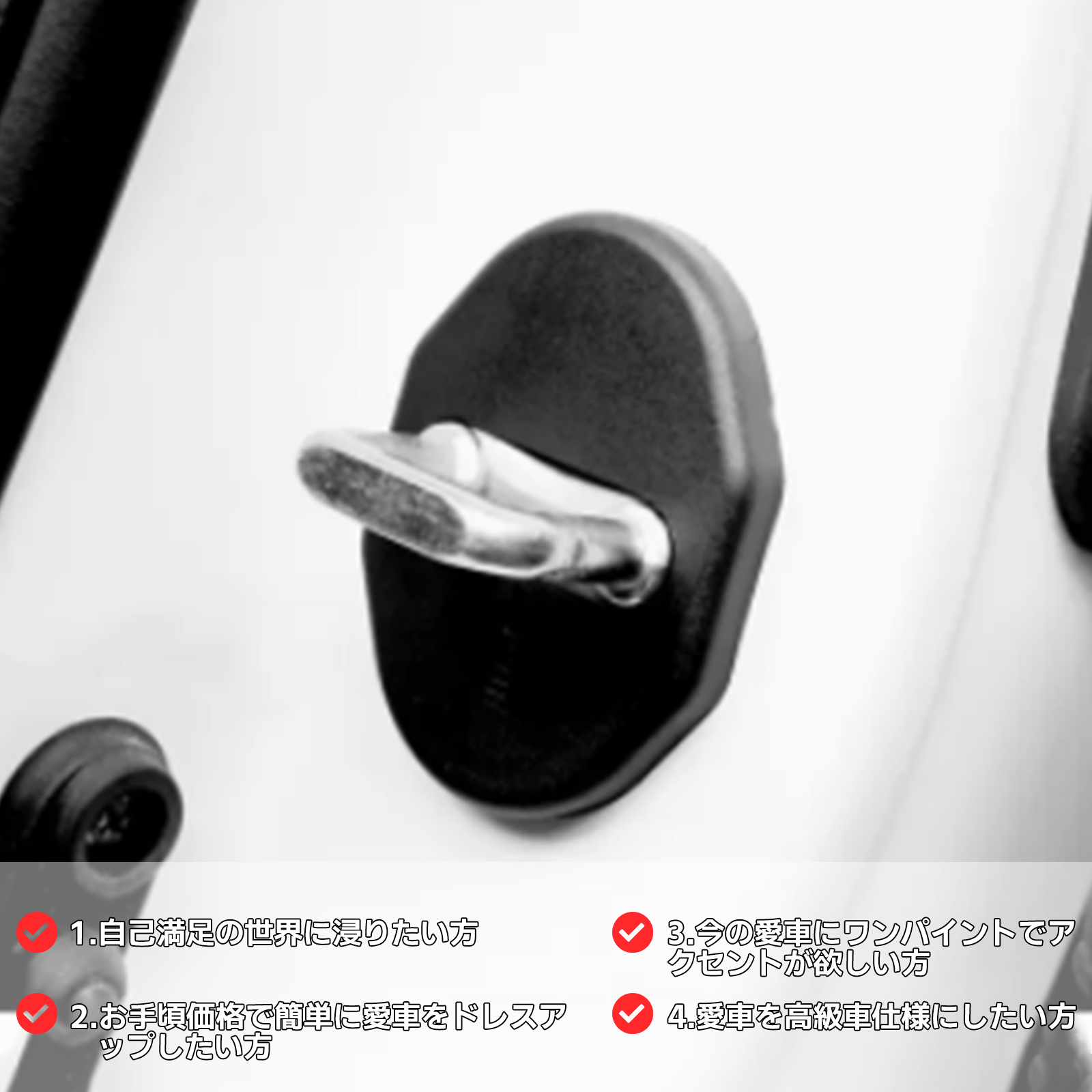 ミツビシ ドアストライカー ロックカバー ドアヒンジカバー 内装 4個セット 振動防止 異音対策 カスタム カー ドレスアップ パーツ C99-SL01｜nextstageyh3｜02
