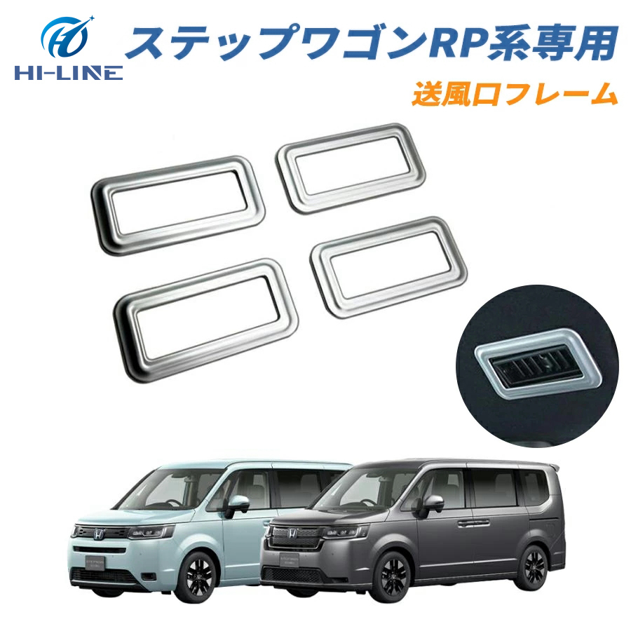 ステップ ワゴン 新型ステップワゴン エアコン 吹き出し口 rp6 rp7 rp8