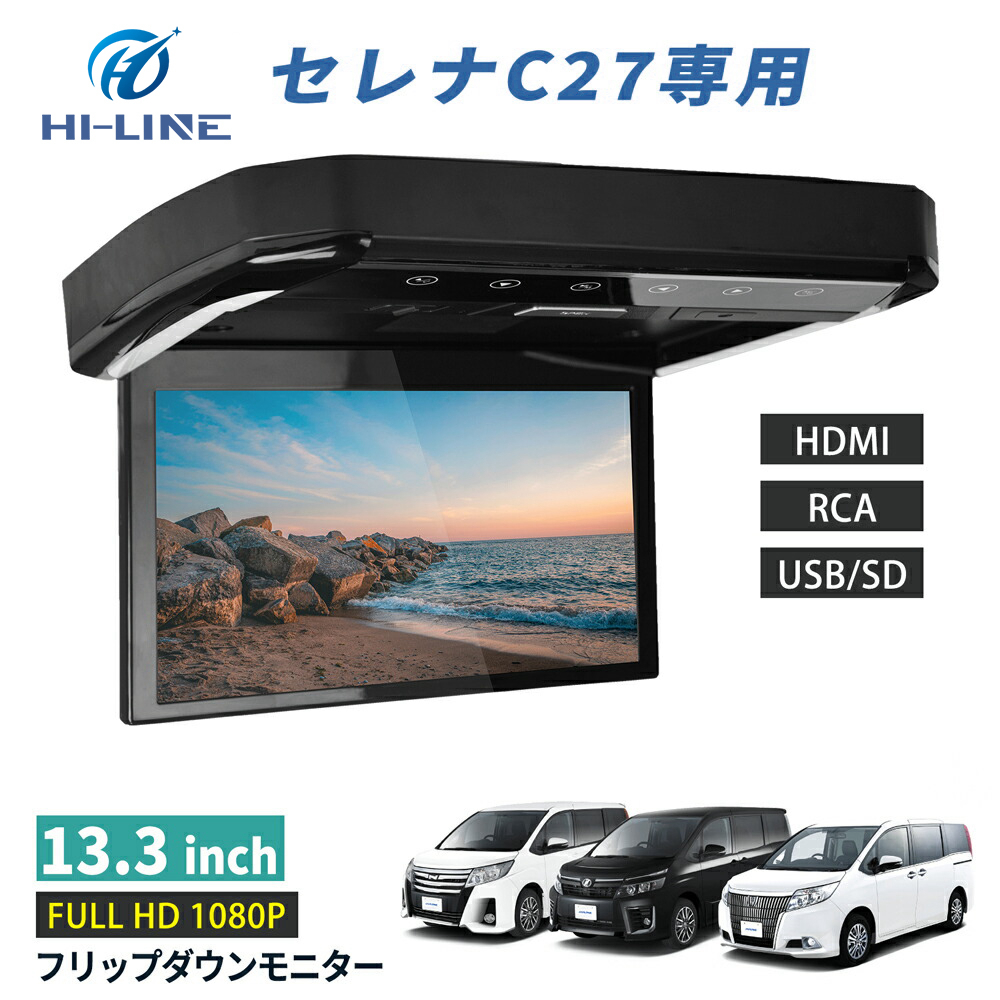 セレナ C27 フリップダウンモニター 13.3インチ リモコン HDMI対応 DVD 