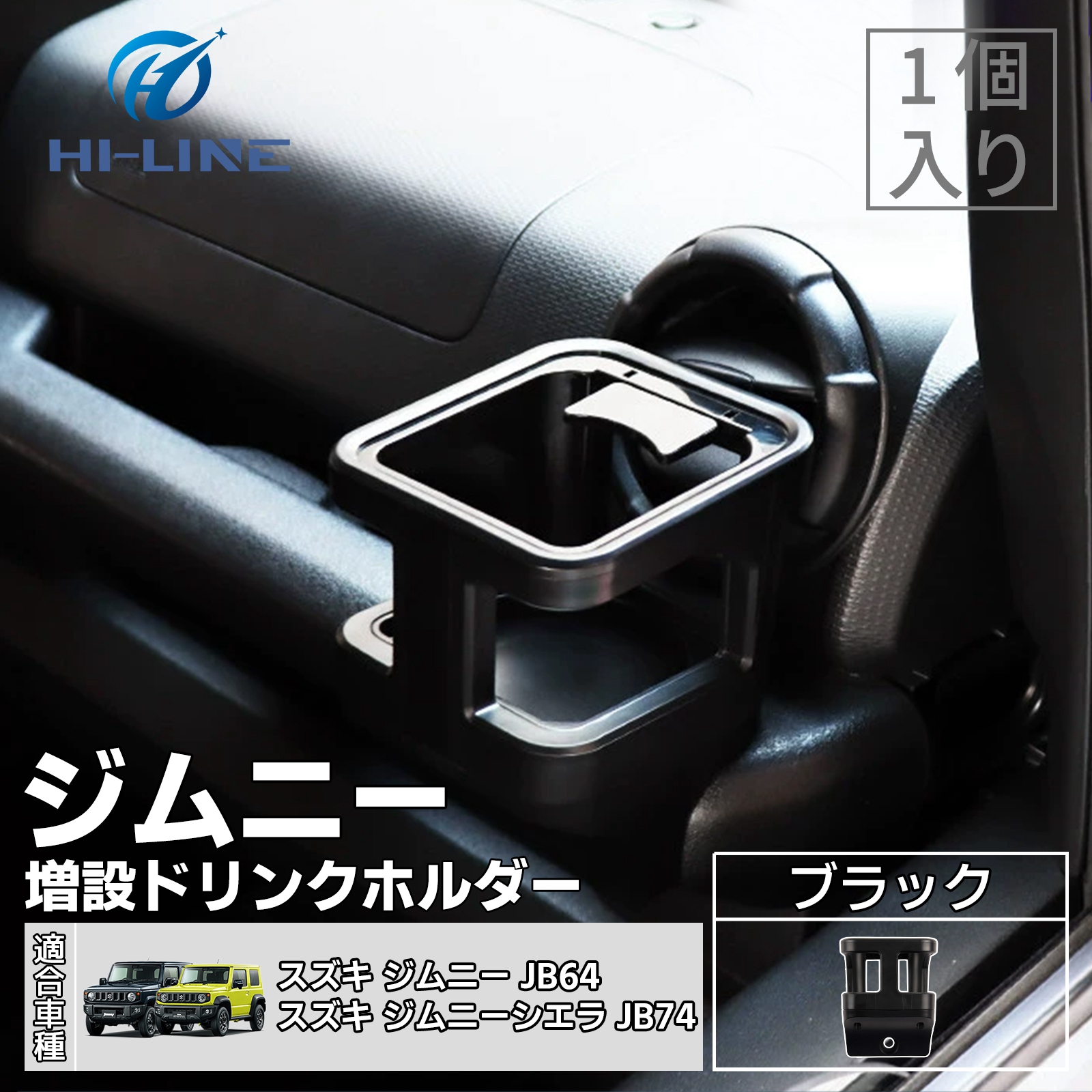 ジムニー JB64 シエラ JB74 ドリンクホルダー 増設 カップホルダー 