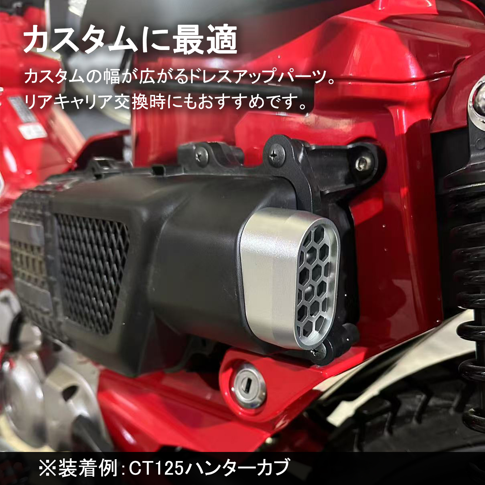 ホンダ（HONDA） エアフィルターカバー CT125ハンターカブ 専用 軽量