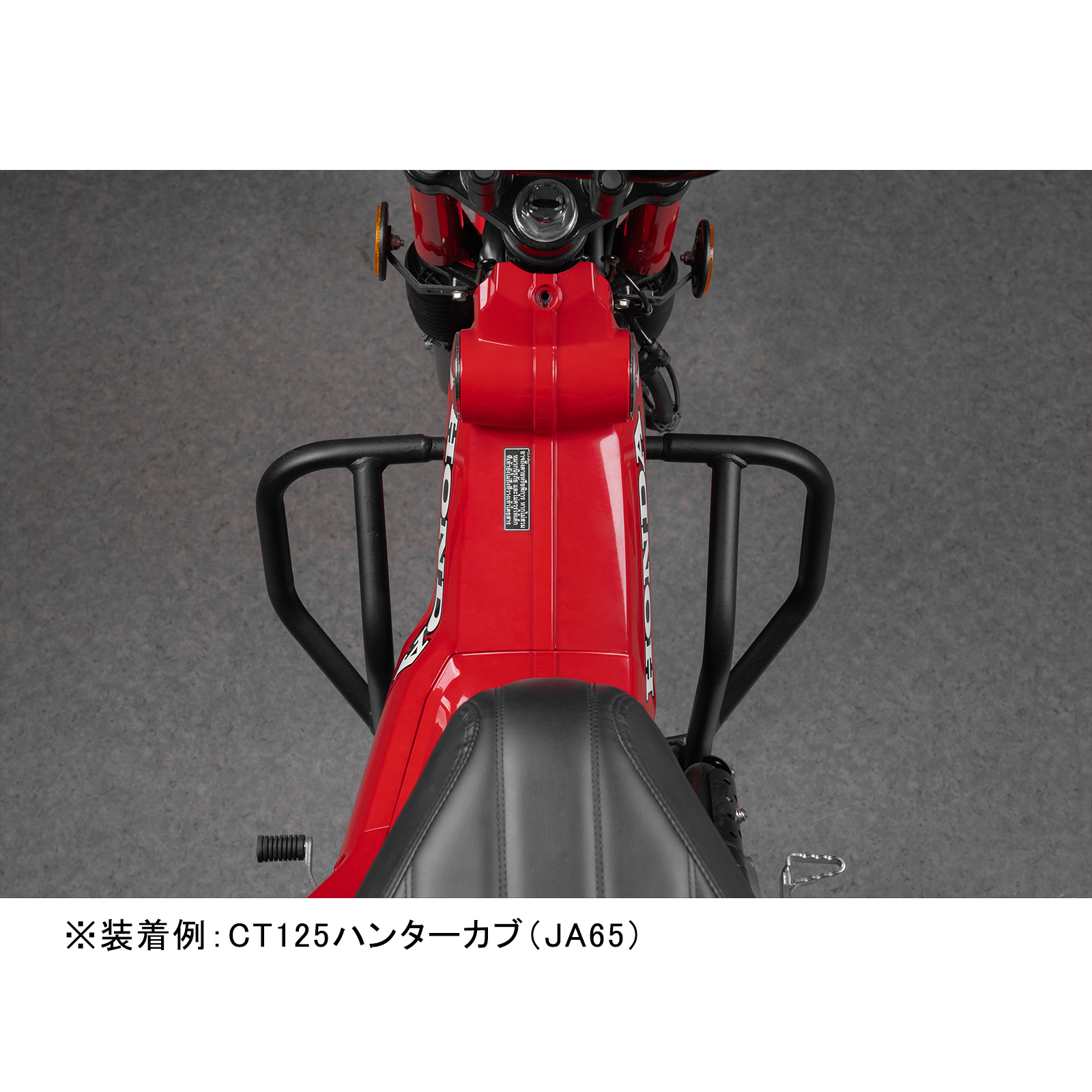 ホンダ（HONDA） カブ ハンターカブ CT125 アンダーフレームキット
