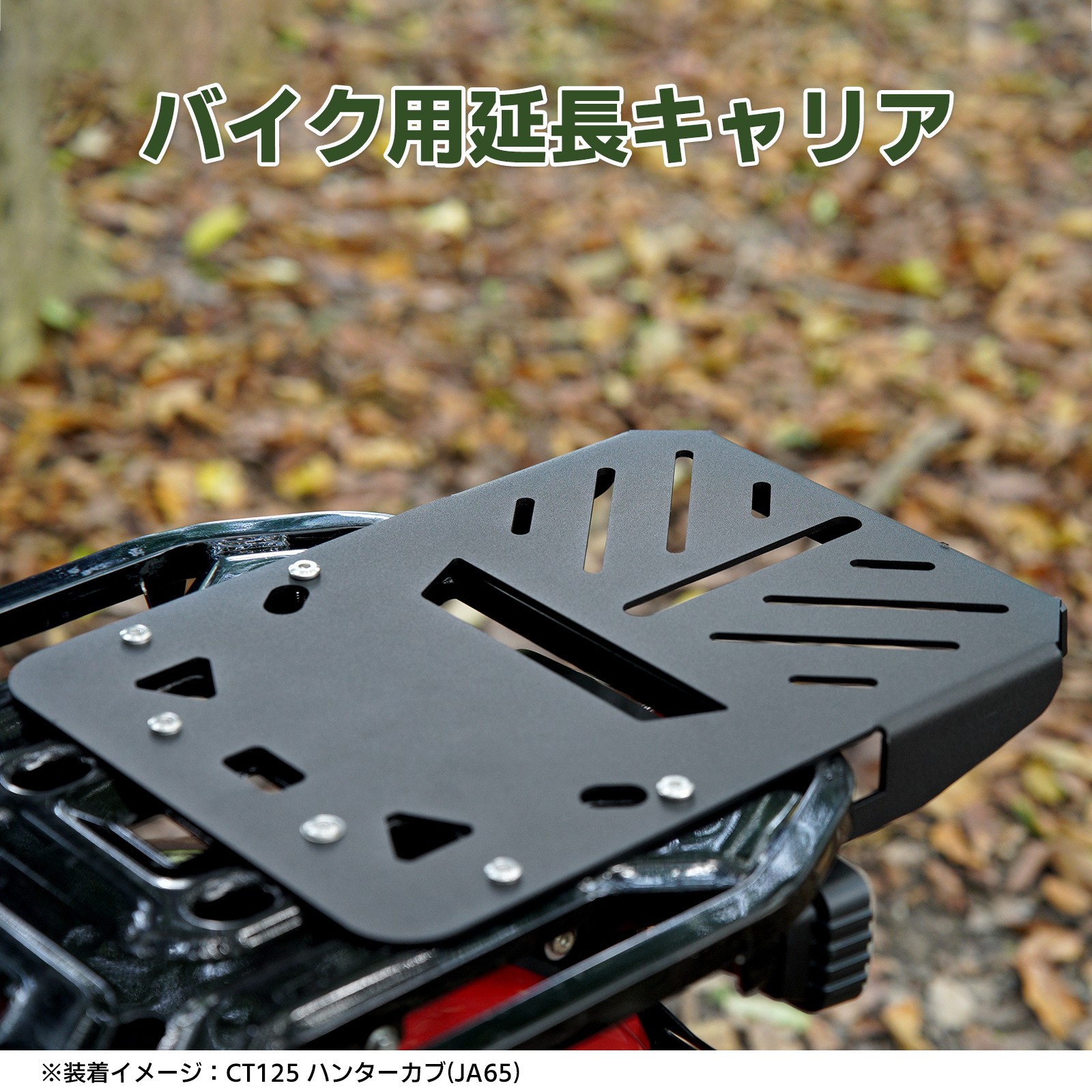 即納 リアキャリア CT125 ハンターカブ JA5 JA65 延長キャリア スチール製 耐荷重20KG リアボックス トップケース対応 バイク 荷台  カブ アクセサリー