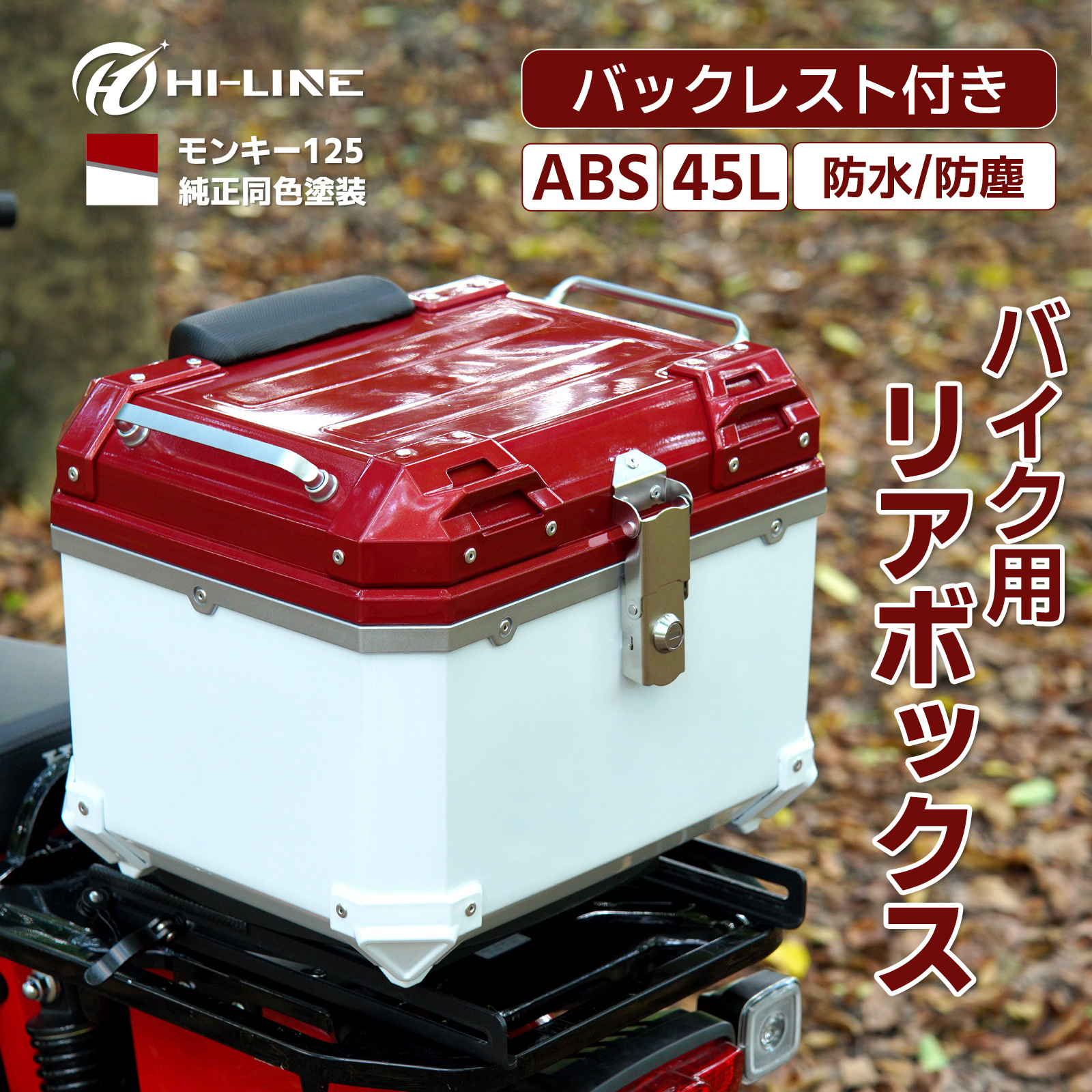 ホンダ モンキー125 MONKEY 純正同色 リアボックス 45L 大容量 トップケース 防水 耐衝撃 取付ベース付き リアケース バイクキャリー  ABS 取寄せ : h01-e520p-mkr : HILINE専門店 - 通販 - Yahoo!ショッピング