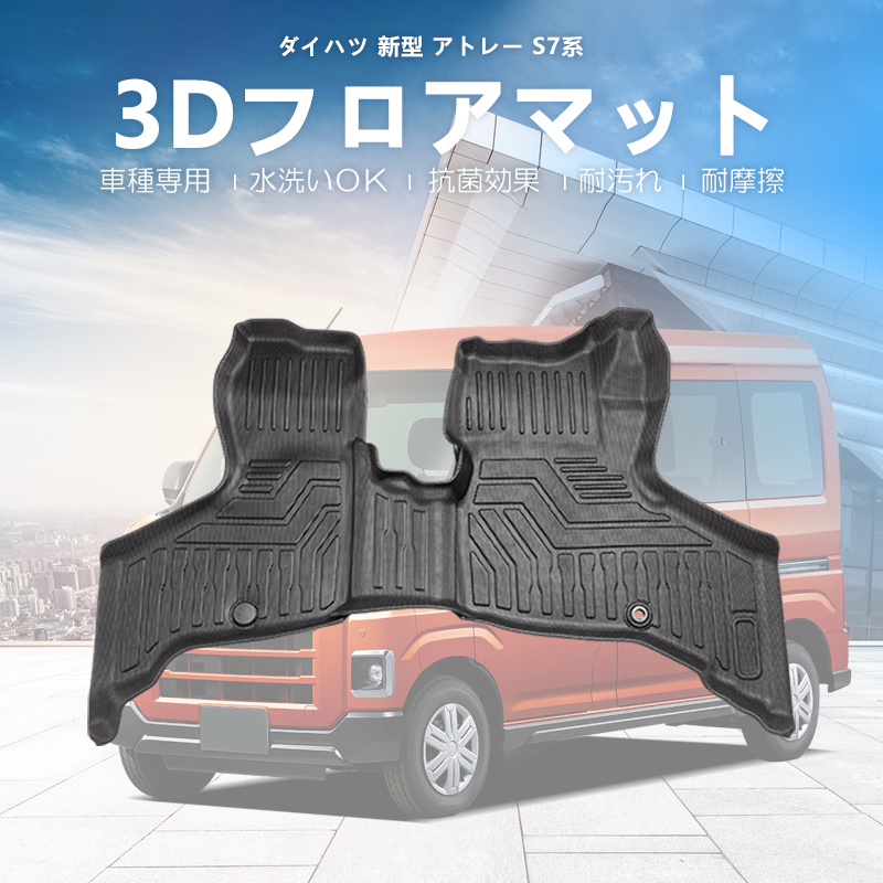 アトレー 新型 s700 s710 ダイハツ フロント 3Dマット 運転席 助手席