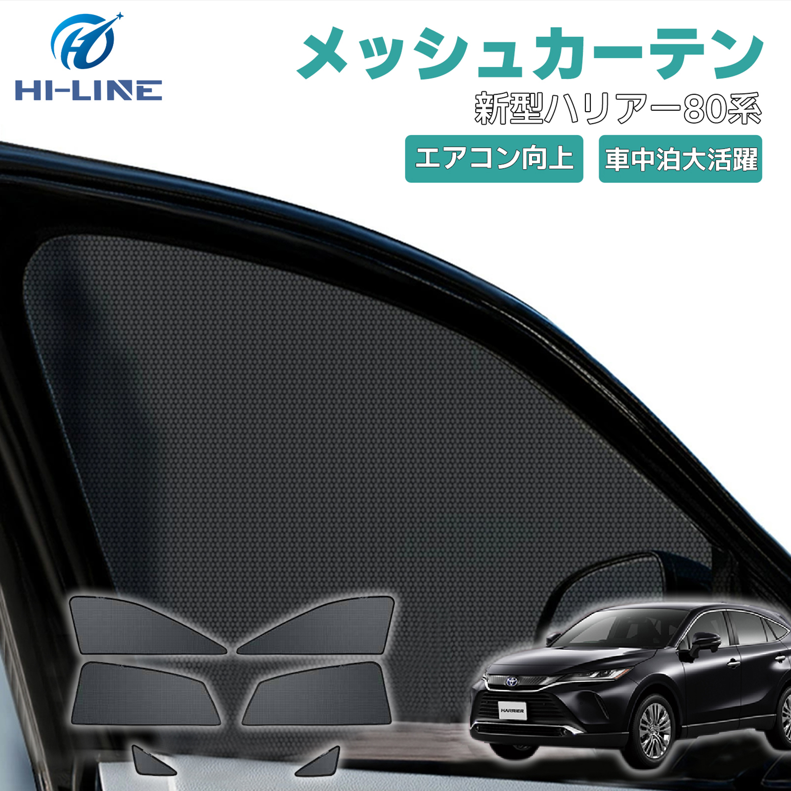 トヨタ 新型ハリアー 80系 6枚 車用 シェード 防虫ネット 遮光カーテン