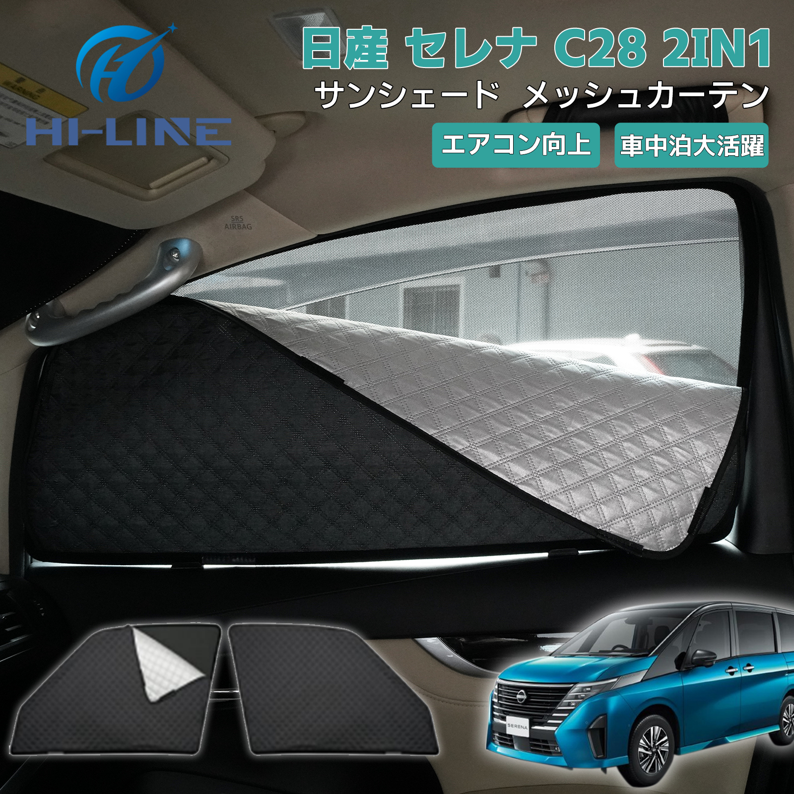日産 セレナ C28 メッシュカーテン サンシェード 2in1 車用 シェード 