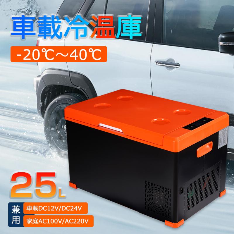 ポータブル車載冷蔵庫 大容量25L 冷蔵庫 冷凍庫 12V 24V AC DC電源 対応 -20℃〜40℃ 車載/家庭用 DC12V 24V  AC100V 25W 小型 キャンプ アウトドア