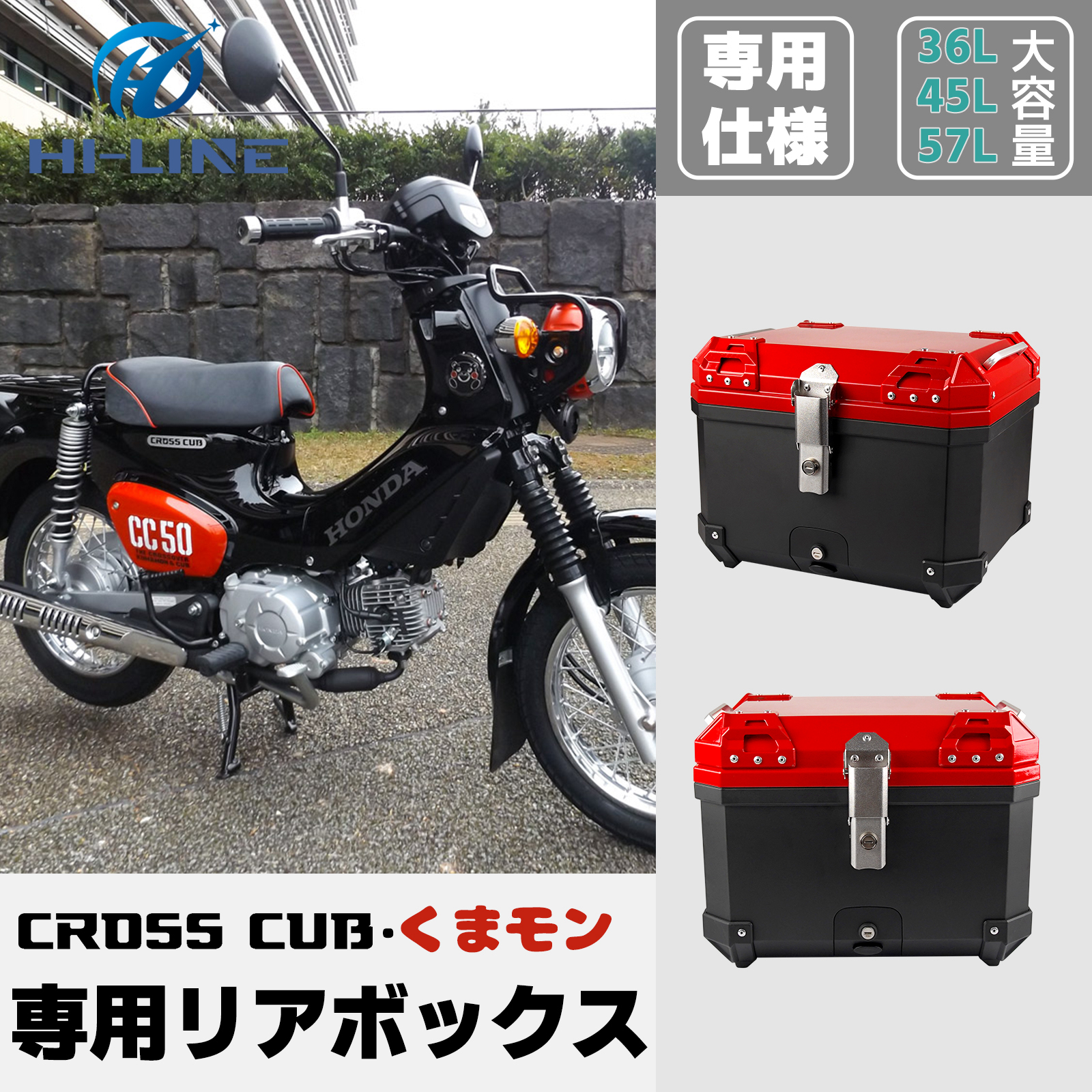 クロスカブ スーパーカブ ハンターカブ くまモン 専用 リアボックス 36L 45L 57L 大容量 防水 耐衝撃 トップケース リアケース 原付  スクーター ABS 特別 鍵付