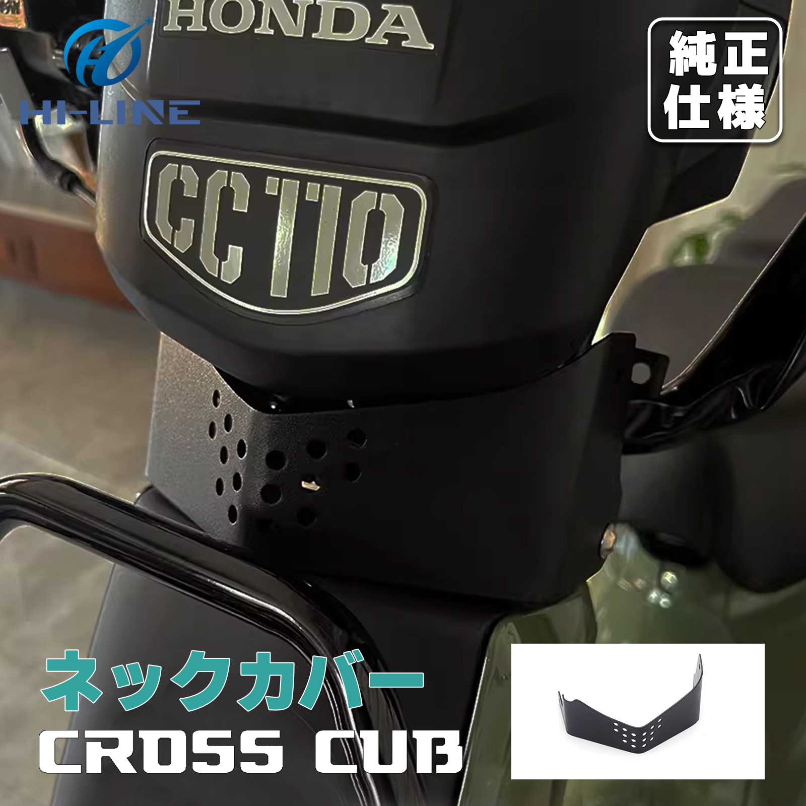 クロスカブ CC110 JA60 ネックカバー 劣化防止 ハーネス類を隠す