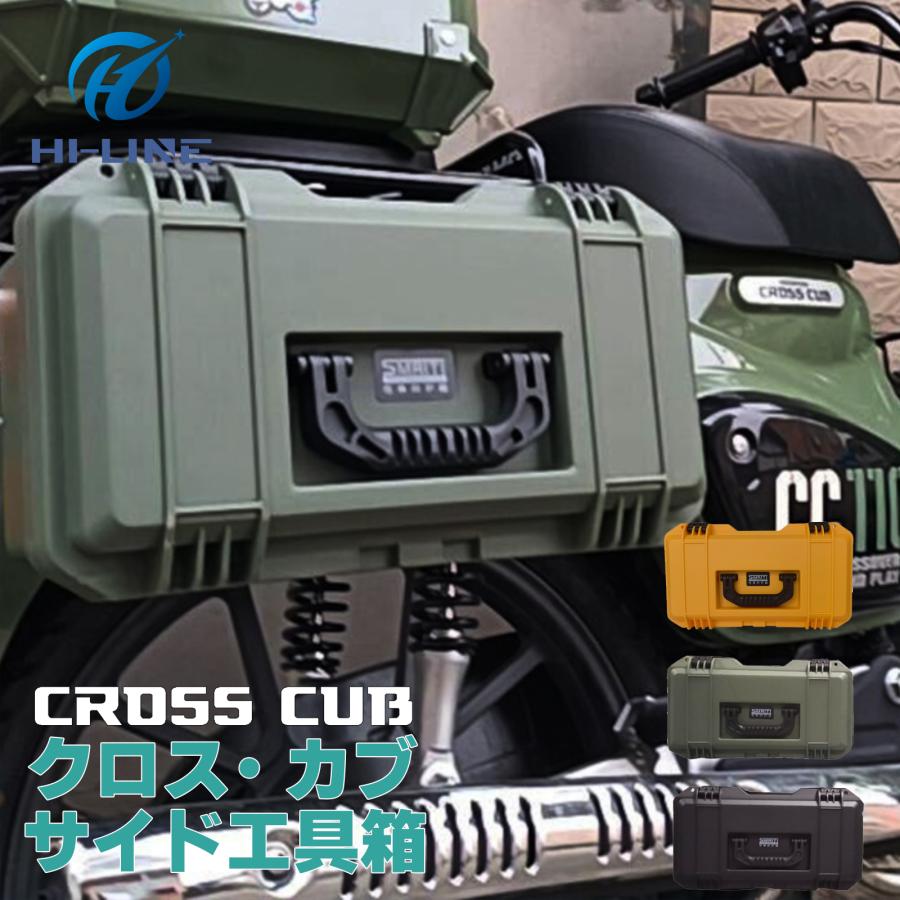クロスカブ CC110 バイク用 サイドケース 工具箱 工具ボックス ハードケース サイドボックス 着脱簡単 取り付け ステー付き 収納ボックス