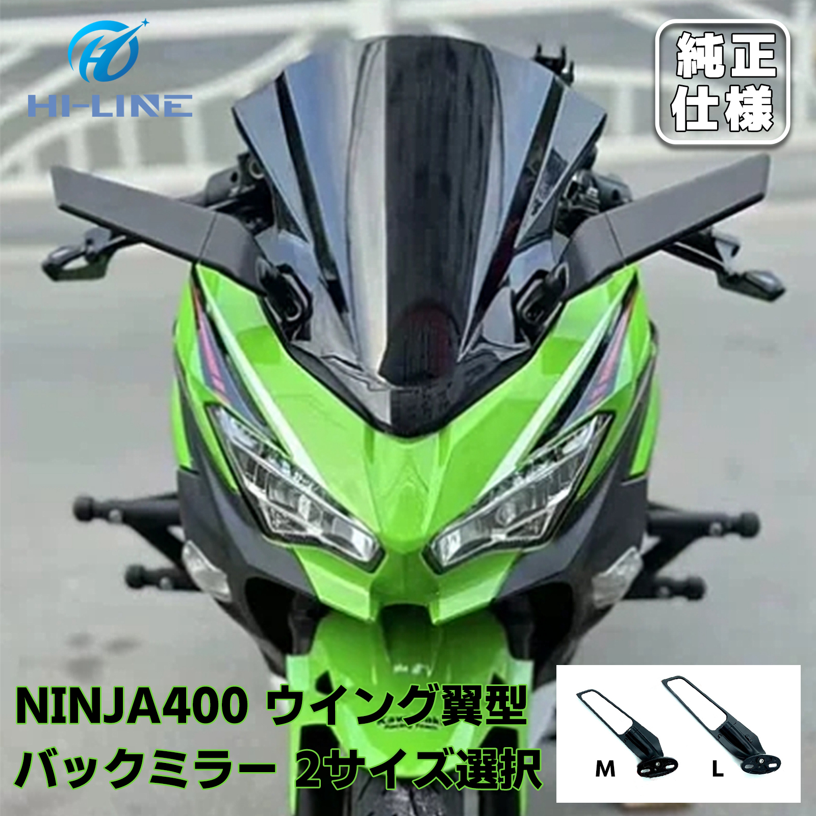 カワサキ NINJA400 650 250 300 ウィング バイクミラー M/L 2タイプ可選 角度 調節可能 ステルスミラー  ウィングウィングレットミラー 左右セット 取寄せ