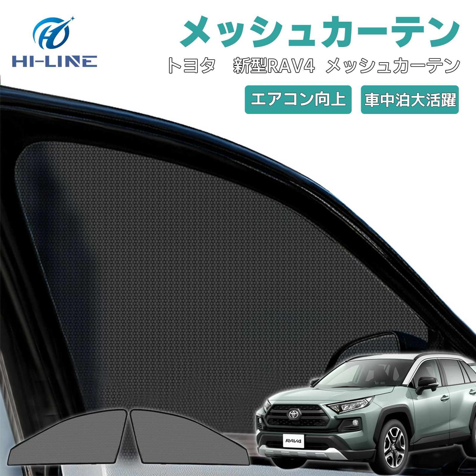 新型 RAV4 50系 メッシュカーテン 運転席 助手席 フロント 2枚 車用 シェード 防虫ネット 遮光カーテン サンシェード 目隠し 日よけ  夏断熱 UVカット 遮光断熱