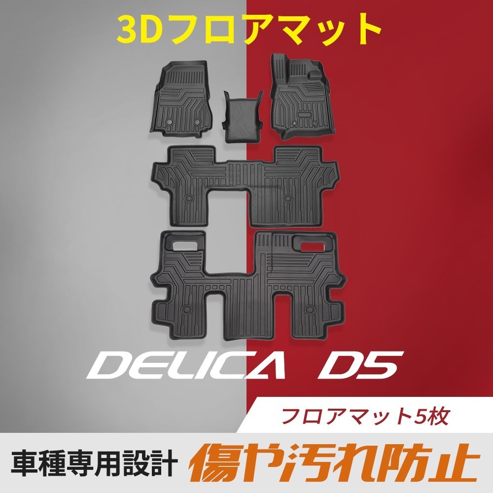 三菱 デリカ D:5 D5 フロアマット 3D 5枚 TPE 立体成型 3Dカーマット
