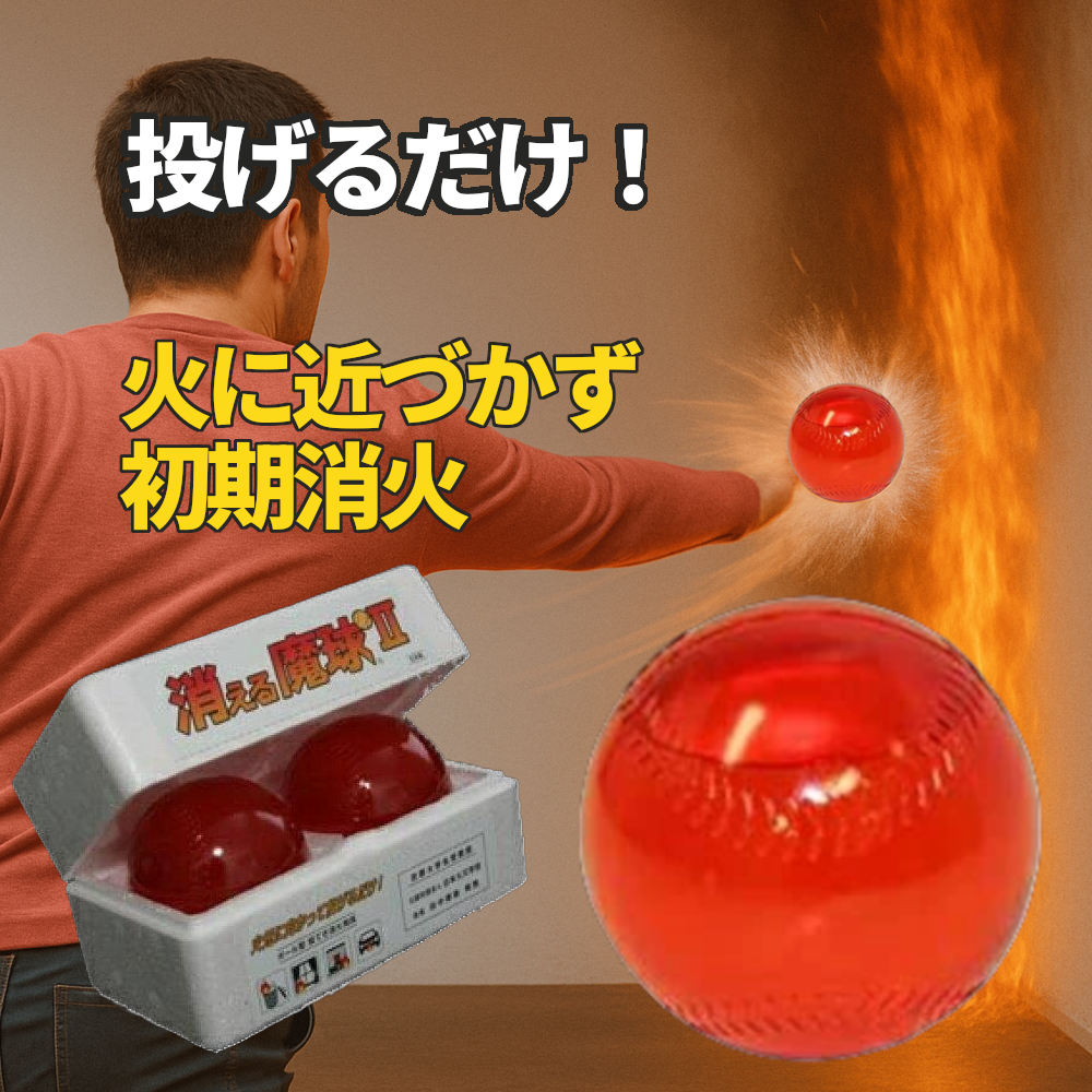 消える魔球2 2個入 投げる消火用具 ボール型 投てき消火用具 日本製 A