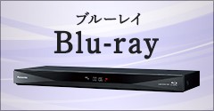 ブルーレイ　Blu-ray