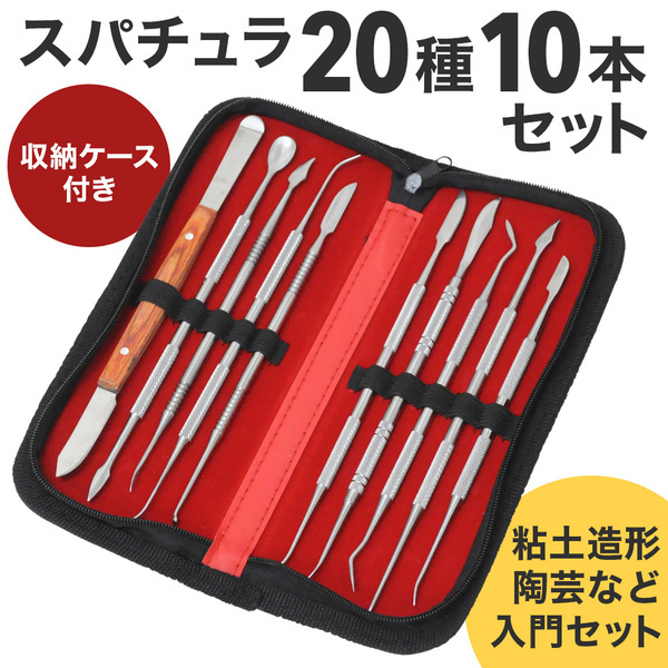 スパチュラ 造形 粘土 ヘラ クラフト ツール 10本 セット 収納ケース付き DIY 工具 初心者 彫刻 陶芸 石膏 模型 フィギュア  :nexus-10367:NEXUSネクサス - 通販 - Yahoo!ショッピング