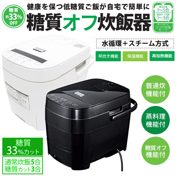 期間限定特別価格 糖質オフ炊飯器 アウトレット☆糖質オフ炊飯器 （5合