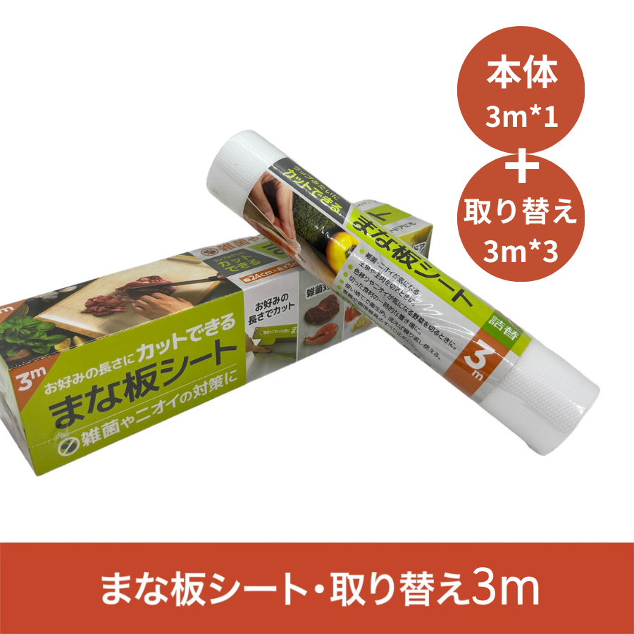 5のつく日15％オーフ 使い捨てまな板シート 3m 本体1本+取り替え3本