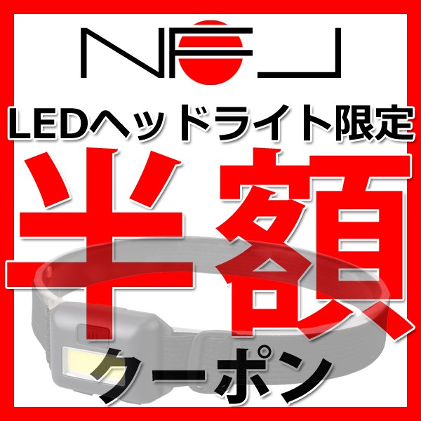 【半額クーポン】新製品のLEDヘッドライトが160円OFFの半額！