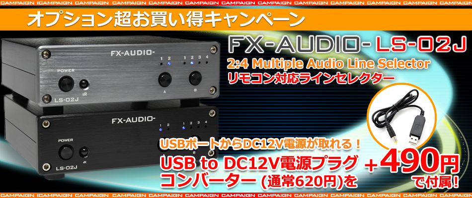 ☆オプションキャンペーン☆FX-AUDIO- LS-02J [ブラック