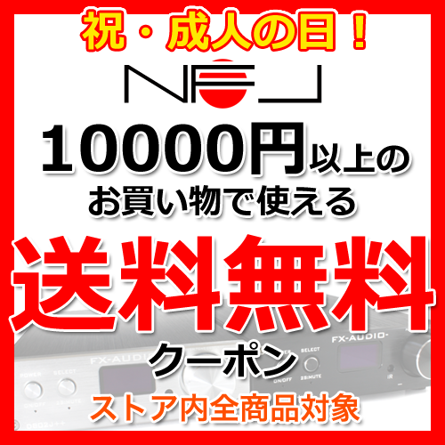 【祝・成人の日！連休限定！】10000円以上のお買い物で使える送料無料クーポン
