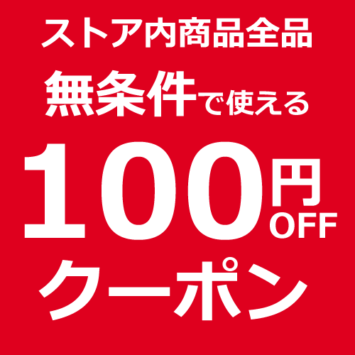 【週末お楽しみ企画】全商品対象無条件100円OFFクーポン