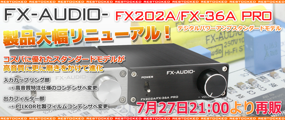 製品再販のご案内「FX-AUDIO-FX202A/FX-36A PRO」 : NorthFlatJapan 