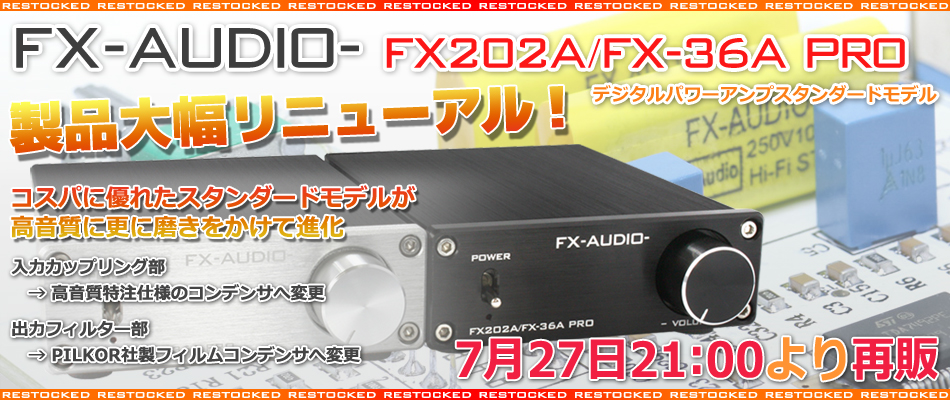 製品再販のご案内「FX-AUDIO-FX202A/FX-36A PRO」 : NorthFlatJapan