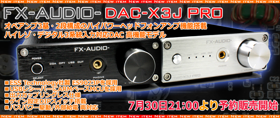 新製品販売開始のご案内「FX-AUDIO- DAC-X3J PRO」 : NorthFlatJapan