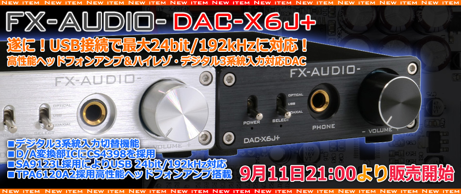 新製品販売開始のご案内「FX-AUDIO- DAC-X6J+