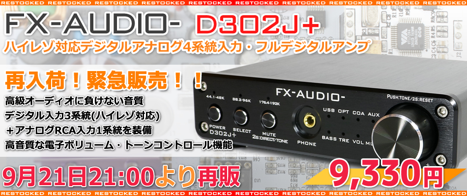 製品再入荷・再販のご案内「FX-AUDIO- D302J+」 : NorthFlatJapan 公式 