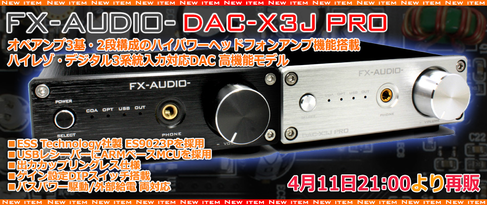 製品再入荷・再販のご案内「FX-AUDIO- DAC-X3J PRO」 : NorthFlatJapan 公式ブログ